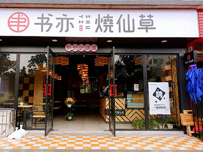 书亦烧仙草加盟店